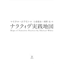 Amazon.co.jp: 物語としての家族[新訳版] : マイケル・ホワイト