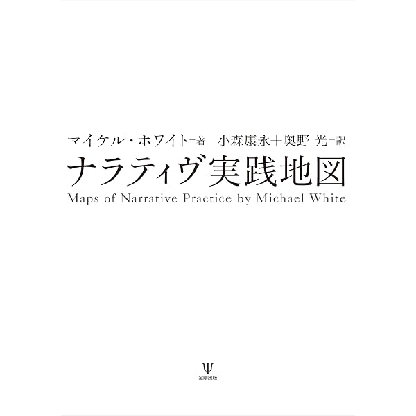 セラピストの人生という物語 | マイケル ホワイト, White,Michael