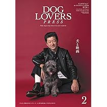 DOG LOVERS PRESS(ドッグラバーズプレス)Vol.002【大特集:犬と映画