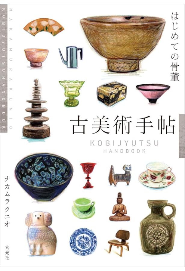 骨董品がお好きな方に! ゼロから分かる! 5000円からの骨董入門 | 尾久 彰三 |本 | 通販 | Amazon