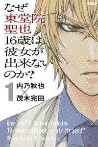 なぜ東堂院聖也１６歳は彼女が出来ないのか？（１）