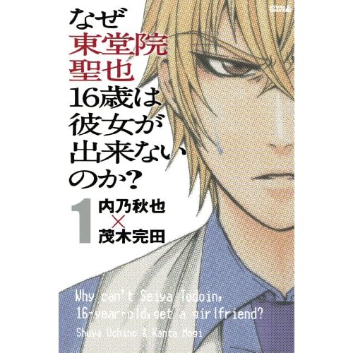 なぜ東堂院聖也16歳は彼女が出来ないのか?