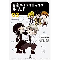 Amazon.co.jp: 文豪ストレイドッグス わん! (1) (角川コミックス