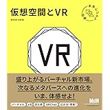 未来ビジネス図解 仮想空間とVR〈メタバース〉
