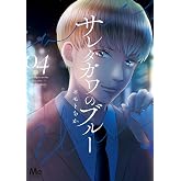 サレタガワのブルー 4 (マーガレットコミックスDIGITAL)