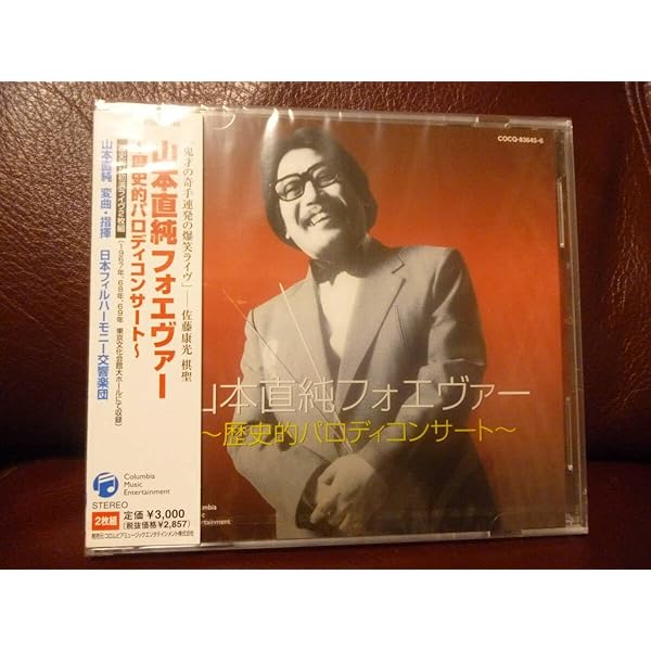 Amazon.co.jp: 山本直純フォーエヴァー~歴史的パロディー