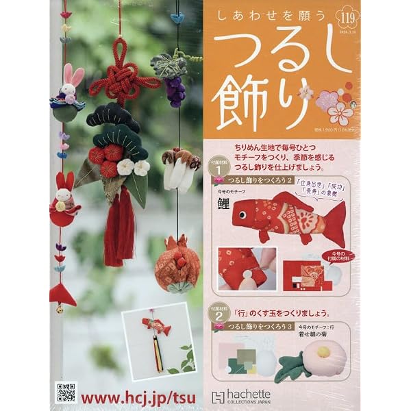 Amazon.co.jp: しあわせを願うつるし飾り(117) 2026年 2/18 号 [雑誌] : 本