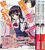 彼女の恋が放してくれない! 文庫 1-3巻セット (GA文庫)