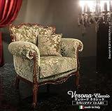 ヴェローナクラシック 金華山ソファ（1人掛け） イタリア 家具 ヨーロピアン アンティーク風