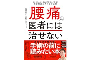 腰痛は医者には治せない: 2人に1人が「筋肉」「関節」が原因!理学療法士の神ワザ治療