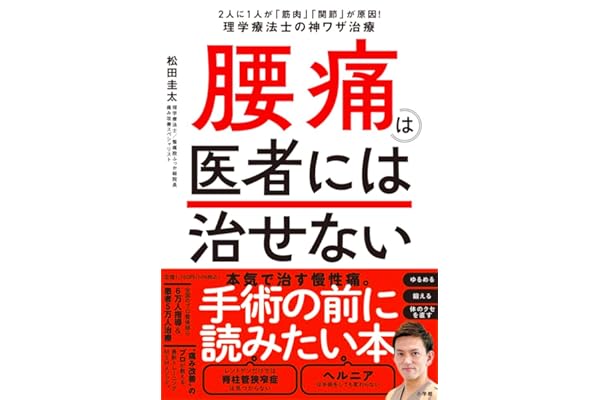 腰痛は医者には治せない: 2人に1人が「筋肉」「関節」が原因!理学療法士の神ワザ治療