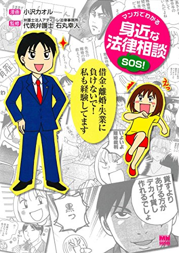 『マンガでわかる身近な法律相談SOS!』