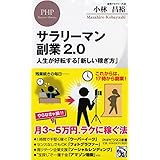 サラリーマン副業2.0 人生が好転する「新しい稼ぎ方」 (PHPビジネス新書)