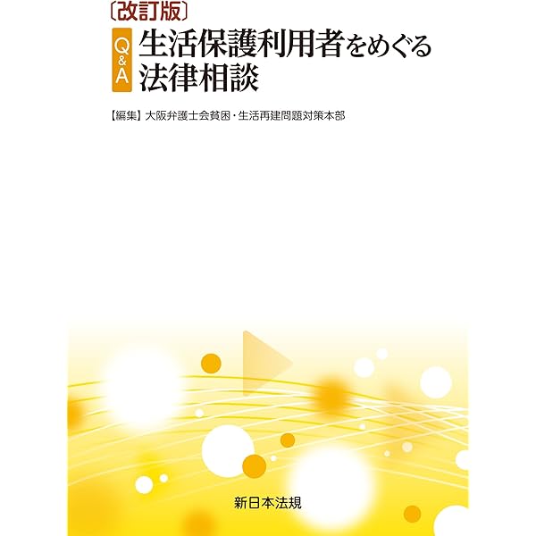Amazon.co.jp: 改訂増補 生活保護法の解釈と運用 復刻版 【第1分冊