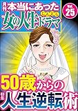 本当にあった女の人生ドラマ Vol.25 50歳からの人生逆転術 [雑誌]