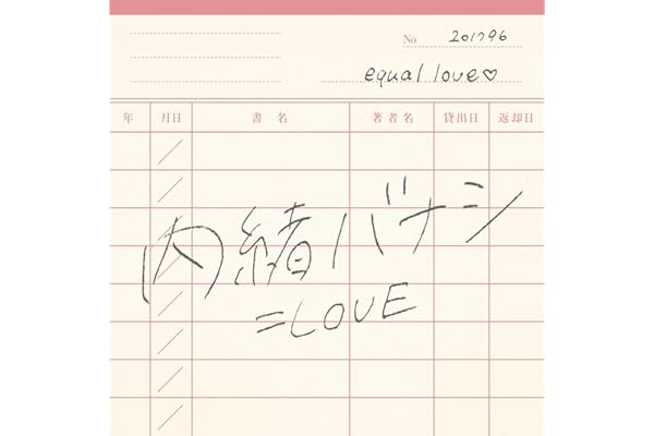 内緒バナシ
