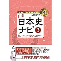 山川世界史ナビ1: 古代編 諸地域世界の形成 (合格への羅針盤) | 津野田
