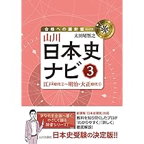 山川日本史ナビ3: 江戸時代2~明治・大正時代1 (合格への羅針盤