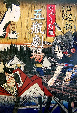 芦辺拓:からくり灯篭 五瓶劇場