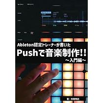 Ableton認定トレーナーのakimが書いたAbleton Live 12で始める音楽制作