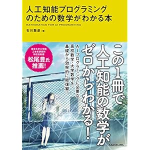 人工知能プログラミングのための数学がわかる本 人工知能プログラミングのための数学がわかる本