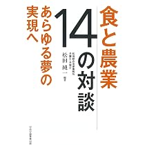 Amazon.co.jp: 食と農業 未来への選択 : 松田 純一: 本