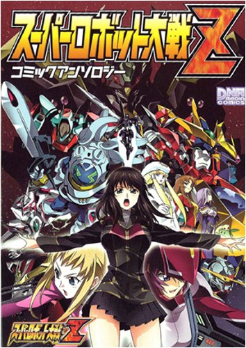 『スーパーロボット大戦Zコミックアンソロジー』