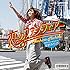 星野みちる「恋のファンフェアー」