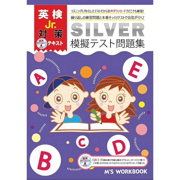 英検Jr, SILVER 模擬テスト問題集(音声ダウンロードQRコード付き