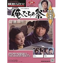 Amazon.co.jp: 昭和傑作テレビドラマDVDコレクション (30) 2024年 10