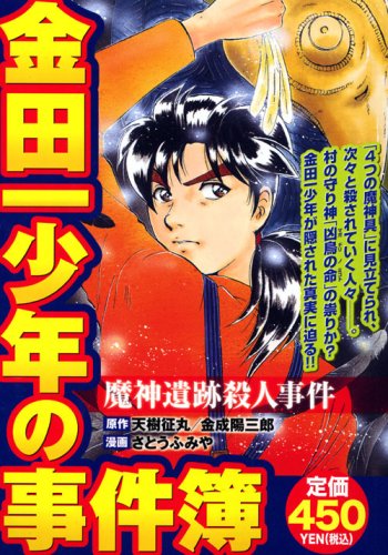 『金田一少年の事件簿』1巻