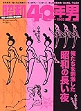 昭和40年男 2022年8月号 [雑誌]