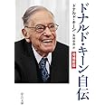 ドナルド・キーン自伝-増補新版 (中公文庫 キ 3-33)