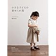 小さな子どもの褒められ服 (Heart Warming Life Series)