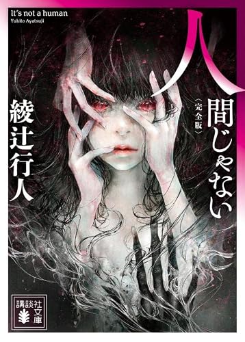 綾辻行人:人間じゃない 〈完全版〉 (講談社文庫)
