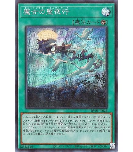 Amazon.co.jp: 遊戯王カード 魔女の聖夜行(ウルトラレア) REVOLUTION