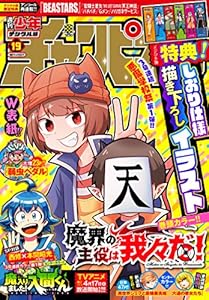 週刊少年チャンピオン21年14号 雑誌 矢村いち 漆原侑来 佐藤ショーキ 内田康平 渡辺航 津田沼篤 盆ノ木至 鈴木リュータ 髙橋ヒロシ 宗我部としのり 橋本くらら 浜岡賢次 板垣巴留 那珂山みちる 安部真弘 阿東里枝 実樹ぶきみ 荒達哉 中村勇志