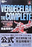 ベルデセルバ戦記~翼の勲章~完全攻略本 (トクマ・インターメディア・ムック)