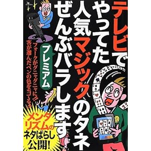 テレビでやってた人気マジックのタネぜんぶバラしますプレミアム テレビでやってた人気マジックのタネぜんぶバラしますプレミアム