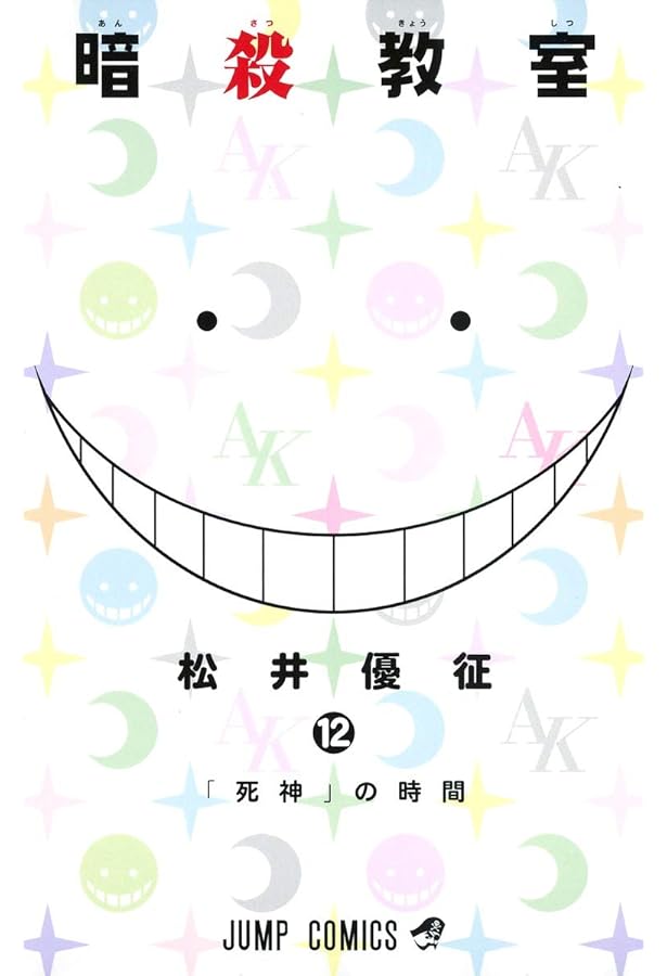 暗殺教室 11 (ジャンプコミックス) | 松井 優征 |本 | 通販 | Amazon