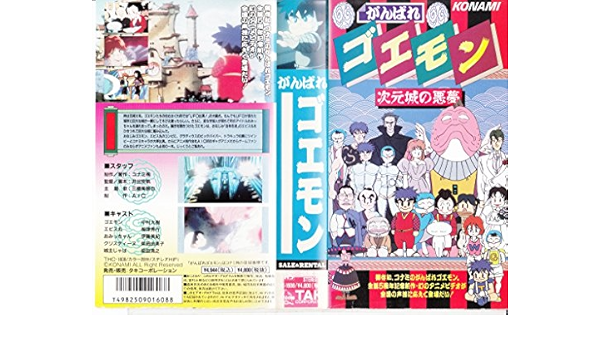Amazon Co Jp がんばれゴエモン 次元城の悪夢 Vhs 中村大樹 梅津秀行 伊藤美紀 柴田由美子 西原久美子 森川智之 高木渉 梁田清之 井出安軌 つるやまおさむ 井出安軌 Dvd