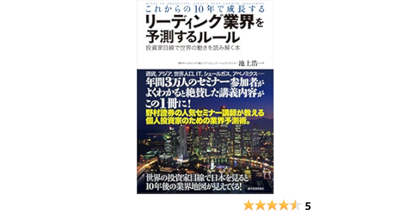 これからの10年で成長するリーディング業界を予測するルール 投資家目線で世界の動きを読み解く本 池上 浩一 ビジネス 経済 Kindleストア Amazon