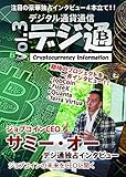 暗号通貨（仮想通貨）情報マガジン デジタル通貨通信 Vol.3