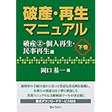 破産・再生マニュアル（下巻）【破産②・個人再生・民事再生編】
