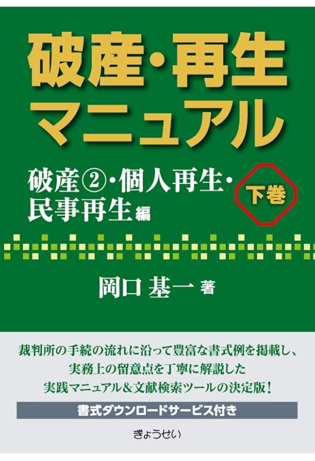破産・再生マニュアル（上巻）【債務整理総論・破産①編】 | 岡口 基一