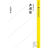 大塚明夫の声優塾 (星海社 e-SHINSHO)