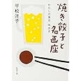焼き餃子と名画座: わたしの東京 味歩き (新潮文庫)