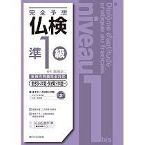 完全予想仏検準1級−筆記問題編− | 富田 正二 |本 | 通販 | Amazon