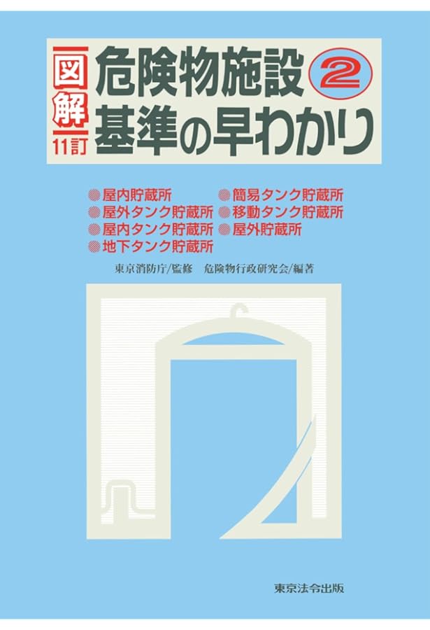 図解危険物施設基準の早わかり (2) | 危険物行政研究会 |本 | 通販