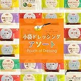 こわけや 小袋ドレッシングアソート9種類×2袋(18袋入)